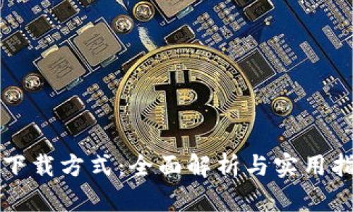 TP下载方式：全面解析与实用指南