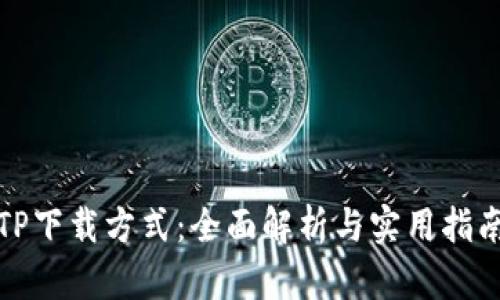 TP下载方式：全面解析与实用指南