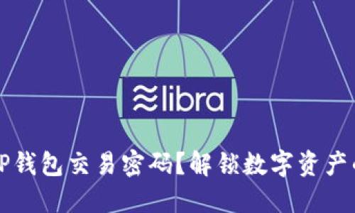 如何找回TP钱包交易密码？解锁数字资产的终极指南