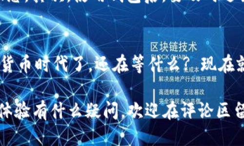    tp钱包如何安全快速下载及安装指南  / 

 guanjianci  TP钱包, 下载官网, 移动钱包, 数字货币  /guanjianci 

前言：为什么选择TP钱包？
在如今数字货币的浪潮中，钱包的选择变得尤为重要。你是不是也在为如何选择一个安全、便捷、功能齐全的钱包而感到困惑？TP钱包作为一款新兴的移动钱包，不仅支持多种主流数字货币，还提供了多种便捷的功能，让用户的操作体验更加流畅。不管是新手还是老手，TP钱包都能满足你的需求。

第一步：访问TP钱包官网
要下载TP钱包，第一步当然是访问其官网。你可以通过搜索引擎输入“TP钱包官网”，或者直接在浏览器地址栏输入官网地址（请注意确认官网地址的准确性，以防止钓鱼网站的风险）。在官网首页，你会看到清晰的下载链接，适合不同操作系统的用户都有相应的版本可以选择。

第二步：选择合适的版本
TP钱包一般提供几种不同的平台版本，包括Android、iOS和电脑版。你需要根据自己使用的设备来选择。在移动设备上下载时，通常系统会自动识别你的设备类型并提供对应的下载链接。如果你在PC上操作，请确保下载的是适合你操作系统（Windows或Mac）的版本。

第三步：安全下载与安装
点击下载链接后，文件将开始下载。这个过程通常不会太长，但你也要注意检查下载的文件是否真实和安全。你是不是也曾经遇到过下载到恶意软件的尴尬经历？为了避免这样的情况，建议你在下载后用杀毒软件进行扫描，确保文件的安全性。

下载完成后，双击安装文件，按提示进行安装。整个安装过程简单明了，通常只需要几分钟的时间。是不是觉得现在的科技真是越来越方便了？

第四步：创建和备份钱包
安装成功后，打开TP钱包，首先会提示你创建一个新的钱包或者导入一个已有的钱包。如果你是新用户，建议选择“创建新钱包”。根据提示设置一个强而复杂的密码，这样能有效保护你的资产安全。

创建完钱包后，系统会生成助记词，这是恢复钱包的唯一途径。你一定要将其妥善保存，切勿泄露给他人。想一想，如果你的助记词被他人获取，你的资产会陷入怎样的困境。

第五步：了解TP钱包的功能
TP钱包不仅仅是一个储存数字货币的工具，它还具备多种功能，比如内置的去中心化交易所、DApp浏览器、资产管理等。你可以实时查看价格变动、高效兑换不同的数字货币。这些功能让TP钱包不仅仅是一个简单的钱包，它还是数字货币市场的参与者，让你与时俱进。

第六步：安全使用的注意事项
在使用TP钱包的过程中，有几个安全事项需要大家格外注意。首先，确保手机或电脑安装了正版的安全软件，定期检测设备的安全状态。其次，使用钱包后，要及时退出，避免在公共场合长时间登录以防被他人偷窥。最后，定期备份钱包，确保在更换手机或设备时不会丢失资产。

结语：掌握TP钱包，畅享数字货币世界
总体来看，TP钱包是一个非常友好且高效的数字货币钱包。只要按照上述步骤进行下载与安装，你就可以轻松拥抱这个崭新的数字货币时代了。还在等什么? 现在就去体验吧！相信你一定能在其中找到乐趣和价值。

你觉得这样的钱包会给你的数字货币投资带来怎样的改变呢？是否也开始期待看到未来的数字资产发展？对TP钱包的功能和使用体验有什么疑问，欢迎在评论区留言，大家一起探讨！