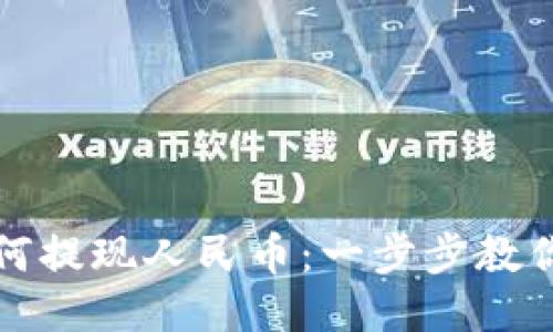 TP钱包如何提现人民币：一步步教你轻松操作