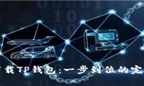 轻松下载TP钱包：一步到位的完整指南