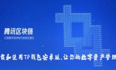 如何下载和使用TP钱包安卓版，让你的数字资产管