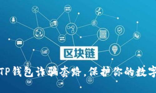 如何防范TP钱包诈骗套路，保护你的数字资产安全