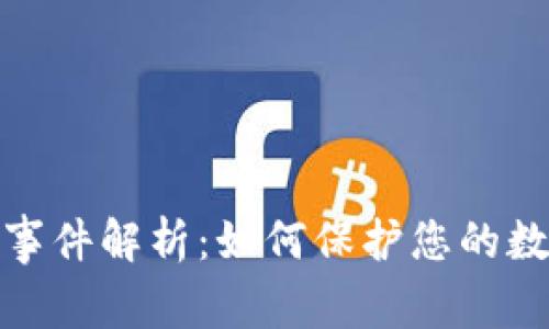 TP钱包盗刷事件解析：如何保护您的数字资产安全