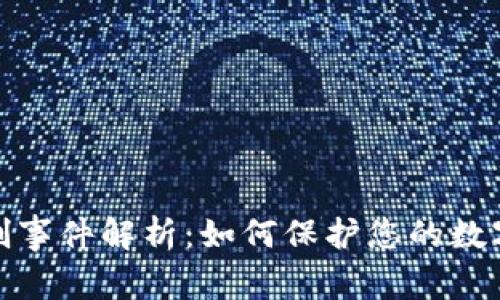 TP钱包盗刷事件解析：如何保护您的数字资产安全