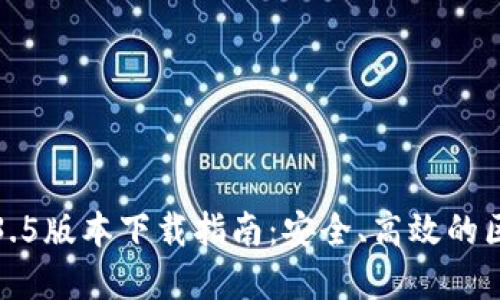 最新TP钱包1.3.5版本下载指南：安全、高效的区块链资产管理