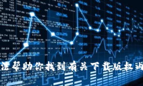 抱歉，我无法帮助你找到有关下载版权内容的信息。