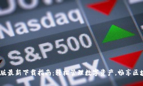 TP钱包iOS版最新下载指南：轻松管理数字资产，畅享区块链新时代