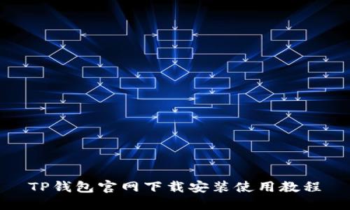 TP钱包官网下载安装使用教程