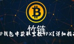 如何在TP钱包中获取空投TPX？详细指南与技巧