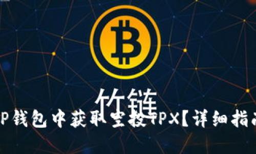 如何在TP钱包中获取空投TPX？详细指南与技巧