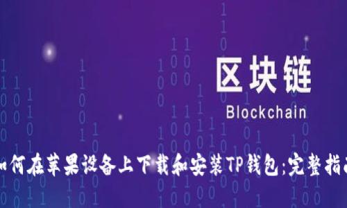 如何在苹果设备上下载和安装TP钱包：完整指南