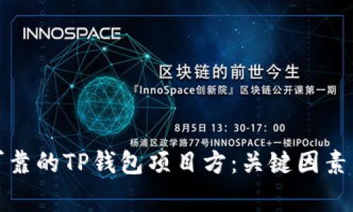 如何选择可靠的TP钱包项目方：关键因素与注意事项