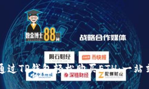 如何通过TP钱包轻松购买ETH：一站式指南