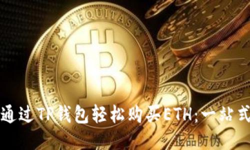 如何通过TP钱包轻松购买ETH：一站式指南