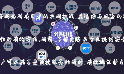   探索TP钱包授权检测的必要性与实施指南 / 

 guanjianci TP钱包, 授权检测, 数字钱包, 区块链安全 /guanjianci 

引言
在数字化飞速发展的今天，区块链技术的应用愈发广泛。而作为一款备受欢迎的数字钱包，TP钱包因其安全性和便利性而吸引了众多用户的青睐。然而，随着各种网络安全问题的频发，钱包的授权检测显得尤为重要。你是不是也在担心自己的资金是否安全呢？

什么是TP钱包？
TP钱包（TokenPocket）是一款多链数字资产钱包，支持多种主流币种和去中心化应用（DApp）。它的操作界面友好，为用户提供了方便快捷的资产管理体验。用户能够在TP钱包中轻松执行加密货币的转账、收款以及交易，甚至能够参与链上DeFi等操作。你是否曾经因为复杂的操作步骤而感到困惑呢？

为啥需要授权检测？
“安全第一，永远不能妥协。”这是每一个数字资产持有者都必须牢记的理念。授权检测就是确保你的TP钱包在进行操作时，不会因为授权不当而遭受损失的重要手段。授权检测能有效防止不必要的资产被转移或扣除的问题。想象一下，如果你的钱包被不法分子获取了不当授权，那将带来怎样的损失？

如何进行TP钱包的授权检测？
在TP钱包中，授权检测主要分为几个步骤。首先，你需要进入钱包的“设置”界面，找到“安全”选项，进入授权管理页面。在这里，所有的授权信息和状态都会一目了然。接下来，你可以手动取消不必要的授权，确保钱包的安全性。你是否也开始想要更好地管理自己的资产了呢？

哪些授权应该被监控？
在TP钱包中，有些授权是需要特别关注的。例如，对于DApp的授权，如果你曾经使用某个应用但已经不再需要，及时撤回授权能够有效降低风险。此外，值得一提的是，对于敏感资产的管理更要谨慎，尤其是在网络环境较差的情况下。你是否也有在某些环境下感到不安的经历呢？

防止授权失误的技巧
要想有效防止授权的失误，我们需要建立良好的使用习惯。第一，切忌在不熟悉的DApp上轻易授权。许多钓鱼网站常常伪装成合法网站，诱导用户授权。而第二，定时检查自己的授权记录，确保所有授予的权限都是必要的。你有没有认为某些简单的习惯能够显著提升安全性的看法呢？

总结
TP钱包的授权检测是保护你的数字资产安全的重要一环。通过定期检查、及时撤回不必要的授权，用户能够大大降低资产遭受损失的风险。随着数字时代的不断发展，安全意识始终应该摆在第一位。你准备好提升自己的安全意识，保护自己的数字资产了吗？

未来的挑战
随着区块链技术的不断进步和应用的不断扩展，TP钱包及类似应用将面临更多安全挑战。如何在日益复杂的环境中保持安全，将成为所有用户的共同挑战。在这场与风险的对抗中，你是否准备采取措施，成为自己财产的守护者？

进一步的安全措施
除了授权检测，用户还可以考虑采取其他安全措施来保护自己的资产。比如，开启两步验证，使用硬件钱包等方式都是增强安全性的有效方法。同样，了解更多关于区块链安全的知识，提升自己的防范意识也是相当重要的。你是否愿意花时间去学习这些知识，从而更好地保护自己的财产？

结尾
在这个日益数字化的时代，TP钱包作为一个广受欢迎的数字钱包，扮演着重要的角色。通过合理的授权检测和其他安全措施，用户可以在享受便捷服务的同时，有效地保护自己的财产安全。未来的路，虽然充满挑战，但只要我们勇于面对、积极学习，便一定能走得更远。你准备好了吗？