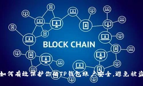 如何有效保护你的TP钱包账户安全，避免被盗