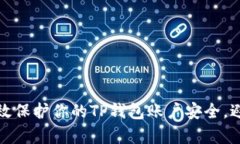 如何有效保护你的TP钱包账户安全，避免被盗