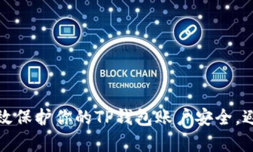 如何有效保护你的TP钱包账户安全，避免被盗