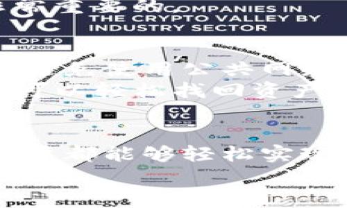闸名TP钱包如何轻松转换币种，掌握数字资产管理新技巧/闸名
关建词TP钱包, 加密货币, 移动支付, 数字资产管理/关建词

什么是TP钱包？它的优势在哪里？
随着区块链技术的普及，加密货币逐渐成为投资者和普通用户的一种新选择。而TP钱包作为一款热门的数字资产管理工具，它不仅支持多种币种的存储，还提供便捷的币种转换功能。那么，TP钱包究竟是什么？它有哪些优势呢？
TP钱包是一款为用户提供多币种管理的平台，用户可以在上面存储、交易、兑换各种类型的加密货币。与传统的银行系统不同，TP钱包提供了极高的安全性和便捷性，用户只需几步操作就可以完成币种的转换。你是不是也觉得这样的体验非常吸引人？

TP钱包的基本功能介绍
在使用TP钱包之前，了解其基本功能是至关重要的。这款钱包不仅仅是一个存储工具，它还提供了许多实用的功能。例如，实时的市场行情、资产管理、快速的交易功能等。此外，TP钱包的界面设计，即使是初次接触加密货币的用户也能轻松上手。

如何在TP钱包中实现币种转换？
在TP钱包中，转换币种的过程非常简单，下面我们就详细介绍一下如何进行币种转换。

h4第一步：下载并安装TP钱包/h4
首先，你需要在手机应用商店中搜索“TP钱包”并下载。安装完成后，打开应用并注册一个账户。在注册过程中特别注意账户安全，建议设置一个复杂的密码并启用双重认证。

h4第二步：添加资产到钱包/h4
注册完成后，你需要将自己的数字资产添加到TP钱包中。你可以通过其他交易所将币种转入TP钱包，或者直接在TP钱包内购买加密货币。注意，添加币种时务必验证你输入的钱包地址是否准确。

h4第三步：选择币种进行转换/h4
当你的资产成功添加后，打开TP钱包，进入“兑换”功能。在这里，你会看到自己所持有的各种币种。选择你想要转换的币种，并输入你希望转换的数量。

h4第四步：确认交易/h4
在输入完币种和数量后，TP钱包会显示转换所需的费用和预计到账金额。在确认所有信息无误后，点击“确认”按钮。通常情况下，交易会在几分钟内完成。看到钱包余额变化的那一刻，是不是很有成就感？

币种转换的注意事项
虽然TP钱包的币种转换非常便捷，但仍有一些注意事项需用户谨记。首先，了解手续费的问题，不同的交易对可能会收取不同的费用。在进行大额交易时，务必计算清楚手续费，以免造成不必要的损失。
其次，了解市场行情也很重要。很多用户可能在价格波动时进行交易，这样可能会导致亏损。因此，及时关注行情变化，采取合理的交易策略是非常重要的。

TP钱包的安全性
安全是每位用户关注的重点。TP钱包采用了多重加密技术，为用户的数字资产提供了强有力的保护。务必定期更新密码并确保设备的安全，尽量避免使用公共网络进行交易。
此外，TP钱包还提供了备份功能。用户在创建钱包时，会生成一组助记词，这组助记词可以用来恢复钱包。如果你的设备丢失或被盗，使用助记词可以轻松找回资产。这样的设计难道不是让你倍感安心吗？

总结与展望
综上所述，TP钱包作为一款高效的数字资产管理工具，其币种转换功能使得用户能够方便地管理和交易各类加密货币。通过简单的步骤，任何用户都能够轻松实现币种的转换，而这正是TP钱包的魅力所在。未来，随着区块链技术的不断发展，TP钱包也会持续其功能，为用户带来更高效的数字资产管理体验。
希望这篇文章能够帮助你更加深入地了解TP钱包及其币种转换的操作。如果你对加密货币有更多的疑问，欢迎在评论区留言，我们一起探讨！