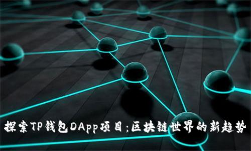 探索TP钱包DApp项目：区块链世界的新趋势