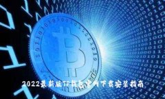 2022最新版TP钱包官网下载安装指南