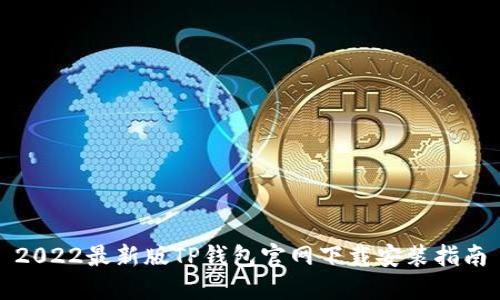 2022最新版TP钱包官网下载安装指南
