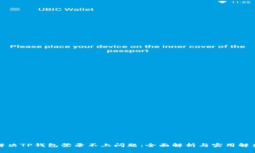 如何解决TP钱包登录不上问题：全面解析与实用解决策略