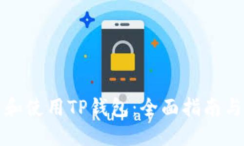 如何下载和使用TP钱包：全面指南与实用技巧