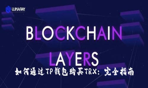 如何通过TP钱包购买TRX: 完全指南