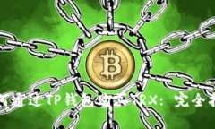 如何通过TP钱包购买TRX: 完全指南