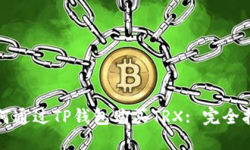 如何通过TP钱包购买TRX: 完全指南