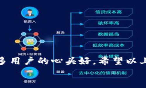 
diaoti如何下载TP钱包最新版本：安全与便捷的数字资产管理/diaoti

TP钱包，数字资产，版本下载，安全钱包/guanjianci

TP钱包简介
随着数字货币的兴起，越来越多的人开始关注和使用数字资产管理工具，TP钱包作为一个功能强大的数字钱包，不仅提供了安全性和私密性，还为用户提供了便捷的交易服务。TP钱包支持多种主流加密货币，用户可以轻松管理自己的数字资产，进行快速交易和安全存储。

为什么选择最新版本的TP钱包？
有时候你可能会问，“我真的需要更新到最新版本吗？”答案显而易见——是的！新版TP钱包不仅在功能上进行了增强，用户界面也得到了，使用起来更加顺畅。此外，最新版本通常会修复之前版本中的漏洞，提供更高的安全性能。想象一下，如果你的钱包里存储着大量的数字资产，确保其安全无疑是重中之重。

下载TP钱包的步骤
下载TP钱包其实相对简单，但由于有许多版本存在，如何找到最高版本的TP钱包成为了大家关心的问题。以下是具体的下载步骤：

ol
listrong访问官方网站：/strong首先，打开TP钱包的官方网站。确保你是在官网上进行下载，以避免下载到带有病毒或恶意软件的伪造版本。/li
listrong找到下载链接：/strong在官网上，查找“下载”或“获取最新版本”按钮。一般来说，官网会提供适用于各个平台的版本，如iOS、Android或者桌面版。/li
listrong选择版本：/strong选择适合你设备的版本进行下载。如果你是使用手机，记得检查你的手机系统版本，确保兼容性。/li
listrong安装应用：/strong下载完成后，按照设备上的提示进行安装，这通常只需要几分钟时间。/li
listrong进行设置：/strong安装完成后，打开TP钱包，进行初步设置，包括创建或导入钱包。/li
/ol

使用TP钱包的注意事项
下载和安装完TP钱包后，你可能会想“这就够了吗？”其实不是的，正确的使用方式同样重要。以下是一些需要注意的事项：

h4安全性/h4
为保护你的数字资产不被恶意攻击，切记开启双重身份验证，设置强密码，定期备份你的钱包。你是否意识到，有些黑客会通过社交工程手段获取用户的私钥？所以，保持警惕，个人信息不轻易泄露。

h4了解市场动态/h4
使用TP钱包的同时，建议时刻关注数字资产的市场动态。市场的波动性可能会影响你资产的价值，因此，保持信息敏感度显得尤为重要。此外，定期审视自己的投资组合，是否符合自己的风险承受能力。

TP钱包的优点与缺点
当谈到选择一个数字钱包时，总是需要权衡优缺点。TP钱包也不例外，让我们一起看看它的优缺点：

h4优点/h4
ul
li支持多种加密货币，满足不同用户需求。/li
li界面友好，即使是新手用户也能快速上手。/li
li强大的安全性保障，保护用户资产。/li
/ul

h4缺点/h4
ul
li由于涉及多种加密货币，可能导致钱包的使用过程中的复杂性。/li
li需要持续更新以获得最佳体验，用户需定期检查更新。/li
/ul

总结
在这个数字化迅速发展的时代，选择合适的数字资产管理工具显得尤为重要。TP钱包以其强大的功能与优质的用户体验脱颖而出，成为了许多用户的心头好。希望以上的信息能够帮助你顺利下载并使用TP钱包，管理你的数字资产。面对如此丰富的选择，你是否会考虑试试TP钱包呢？ 

无论你是数字货币新手还是老手，TP钱包都能为你提供便利的交易体验。下载并尝试最新版本的TP钱包，感受数字版金融的魅力吧！