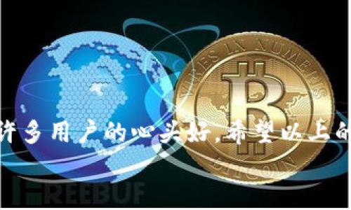 
diaoti如何下载TP钱包最新版本：安全与便捷的数字资产管理/diaoti

TP钱包，数字资产，版本下载，安全钱包/guanjianci

TP钱包简介
随着数字货币的兴起，越来越多的人开始关注和使用数字资产管理工具，TP钱包作为一个功能强大的数字钱包，不仅提供了安全性和私密性，还为用户提供了便捷的交易服务。TP钱包支持多种主流加密货币，用户可以轻松管理自己的数字资产，进行快速交易和安全存储。

为什么选择最新版本的TP钱包？
有时候你可能会问，“我真的需要更新到最新版本吗？”答案显而易见——是的！新版TP钱包不仅在功能上进行了增强，用户界面也得到了，使用起来更加顺畅。此外，最新版本通常会修复之前版本中的漏洞，提供更高的安全性能。想象一下，如果你的钱包里存储着大量的数字资产，确保其安全无疑是重中之重。

下载TP钱包的步骤
下载TP钱包其实相对简单，但由于有许多版本存在，如何找到最高版本的TP钱包成为了大家关心的问题。以下是具体的下载步骤：

ol
listrong访问官方网站：/strong首先，打开TP钱包的官方网站。确保你是在官网上进行下载，以避免下载到带有病毒或恶意软件的伪造版本。/li
listrong找到下载链接：/strong在官网上，查找“下载”或“获取最新版本”按钮。一般来说，官网会提供适用于各个平台的版本，如iOS、Android或者桌面版。/li
listrong选择版本：/strong选择适合你设备的版本进行下载。如果你是使用手机，记得检查你的手机系统版本，确保兼容性。/li
listrong安装应用：/strong下载完成后，按照设备上的提示进行安装，这通常只需要几分钟时间。/li
listrong进行设置：/strong安装完成后，打开TP钱包，进行初步设置，包括创建或导入钱包。/li
/ol

使用TP钱包的注意事项
下载和安装完TP钱包后，你可能会想“这就够了吗？”其实不是的，正确的使用方式同样重要。以下是一些需要注意的事项：

h4安全性/h4
为保护你的数字资产不被恶意攻击，切记开启双重身份验证，设置强密码，定期备份你的钱包。你是否意识到，有些黑客会通过社交工程手段获取用户的私钥？所以，保持警惕，个人信息不轻易泄露。

h4了解市场动态/h4
使用TP钱包的同时，建议时刻关注数字资产的市场动态。市场的波动性可能会影响你资产的价值，因此，保持信息敏感度显得尤为重要。此外，定期审视自己的投资组合，是否符合自己的风险承受能力。

TP钱包的优点与缺点
当谈到选择一个数字钱包时，总是需要权衡优缺点。TP钱包也不例外，让我们一起看看它的优缺点：

h4优点/h4
ul
li支持多种加密货币，满足不同用户需求。/li
li界面友好，即使是新手用户也能快速上手。/li
li强大的安全性保障，保护用户资产。/li
/ul

h4缺点/h4
ul
li由于涉及多种加密货币，可能导致钱包的使用过程中的复杂性。/li
li需要持续更新以获得最佳体验，用户需定期检查更新。/li
/ul

总结
在这个数字化迅速发展的时代，选择合适的数字资产管理工具显得尤为重要。TP钱包以其强大的功能与优质的用户体验脱颖而出，成为了许多用户的心头好。希望以上的信息能够帮助你顺利下载并使用TP钱包，管理你的数字资产。面对如此丰富的选择，你是否会考虑试试TP钱包呢？ 

无论你是数字货币新手还是老手，TP钱包都能为你提供便利的交易体验。下载并尝试最新版本的TP钱包，感受数字版金融的魅力吧！