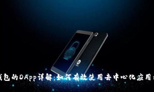 TP钱包的DApp详解：如何有效使用去中心化应用程序