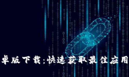 TP安卓版下载：快速获取最佳应用体验