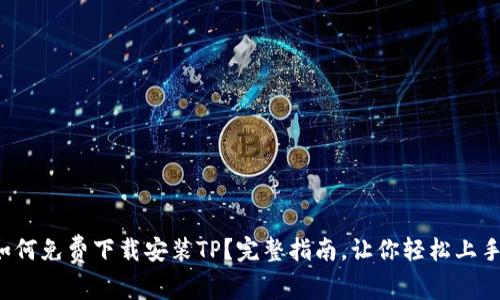 如何免费下载安装TP？完整指南，让你轻松上手！