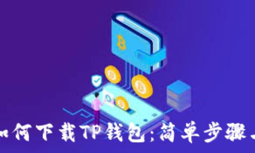   
安卓用户如何下载TP钱包：简单步骤与注意事项