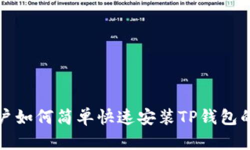 苹果用户如何简单快速安装TP钱包的全攻略