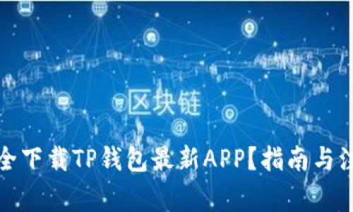 如何安全下载TP钱包最新APP？指南与注意事项