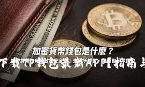 如何安全下载TP钱包最新APP？指南与注意事项