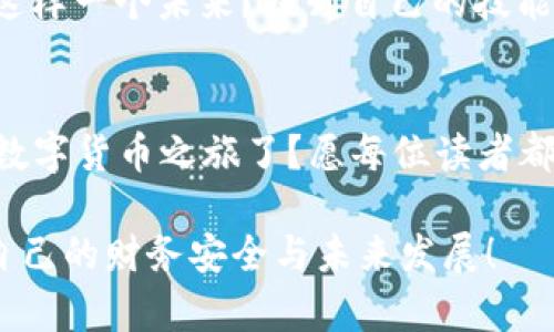   TP钱包提币教程：简单易懂的操作指南 / 
 guanjianci TP钱包, 提币, 加密货币, 钱包安全 /guanjianci 

引言：区块链时代的财务主权
在这个区块链大行其道的时代，数字货币逐渐走入了人们的生活。无论是比特币、以太坊还是其他各种山寨币，越来越多的人开始关注加密货币的投资与使用。而TP钱包作为其中一款流行的钱包选择，以其简单易用和安全性高赢得了用户的青睐。但是，在使用TP钱包时，大家可能会遇到提币这一操作。那么，怎么才能做到安全、顺利地提币呢？今天，我们就来详细讲解一下TP钱包提币的教程。

第一步：登录TP钱包
首先，你需要下载并安装TP钱包。如果你已经安装好了TP钱包，打开它并输入你的账户信息进行登录。你是不是也这么认为，钱包的安全性应该是第一位的？确保你输入的密码和助记词不会被他人获取。

第二步：查看钱包余额
成功登录后，你将看到你的账户余额以及现有的数字资产。这时，你可以选择你想要提取的数字货币，比如USDT、ETH等。在决定提币之前，确认一下你的账户余额是否足够，并且确保你选择的币种是支持提币的。

第三步：进入提币界面
在TP钱包首页，找到“提币”或“转账”的选项。点击进入后，你会看到一个新的界面，里面包括提币地址、提币数量等信息。这里要提醒大家，提币的地址一定要仔细核对，因为一旦地址输入错误，资金可能会永久丢失。你会不会觉得每次提币前都要检查几遍，这真的麻烦吗？但是，为了保管自己的资产，认真核对才是最重要的。

第四步：填写提币信息
在提币界面，你需要填写几个重要信息：
ul
  li提币地址：你要将数字货币提到的目标地址，比如交易所的地址或者个人钱包的地址。/li
  li提币数量：你打算提取的具体数量。/li
  li备注信息：有些用户可能会选择填写备注，方便自己管理。/li
/ul
在填写完毕后，再次仔细核对一遍信息，确保一切无误。在这个数字货币的世界里，错误是致命的！

第五步：确认提币
所有信息确认无误后，点击“确认”按钮，TP钱包将会要求你输入交易密码进行再次验证。这是为了确保你的账户安全性，你设置的交易密码下次也能顺利使用。因此，记住这个密码是很重要的！

第六步：查看提币记录
成功完成提币后，你可以在TP钱包的“提币记录”中查看刚刚的操作。如果一切正常，你会看到“提币成功”的提示。这时，你可能会想：“我的资金到达目标地址还需要多久？”不同的区块链网络有不同的确认时间，有时可能需几分钟，也可能会等上数小时。不过，耐心等待是这个过程的一部分。

第七步：安全提示
提币之后，不妨对你的TP钱包进行一次安全检查。定期更改密码、备份助记词，确保你的账户将来不会受到侵犯。你是否也有过因密码泄露而损失数字资产的经历？很多用户总是认为不会发生在自己身上，但提醒大家，无论什么情况，安全第一！

总结：小心谨慎，保障资产安全
通过以上步骤，相信读者已经掌握了TP钱包提币的基本流程，但需要强调的是，提币过程中一定要小心谨慎，确保信息的准确性，以免造成不必要的损失。在区块链的世界中，你永远不知道一个小错误可能带来怎样的后果。因此，每一步操作都值得我们深入思考。

未来的数字货币世界
随着区块链技术的不断发展和普及，未来的数字货币将会有更广泛的应用场景。也许在不久的未来，人们的生活会因为数字货币的便利而发生翻天覆地的变化。你是不是也期待着这样一个未来？提升自己的技能、了解更多的提币知识，这将是我们每个人都应有的责任。

最后的思考
无论是投资还是使用数字货币，TP钱包都是一个很好的选择。通过本文的分享，希望能让你对TP钱包提币这一功能有更加深刻的理解和实际操作体验。你是否已经准备好开始你的数字货币之旅了？愿每位读者都能安全地管理好自己的数字资产，共同迎接区块链时代的未来！

在整个提币过程中，随着操作熟练度的提高，你会逐渐发现，提币不仅是一项简单的操作，更是你与加密资产间的一次深度交互。希望你们能在技术不断演进的时代中，牢牢把握住自己的财务安全与未来发展！