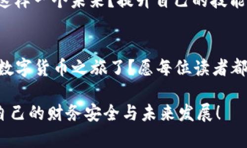   TP钱包提币教程：简单易懂的操作指南 / 
 guanjianci TP钱包, 提币, 加密货币, 钱包安全 /guanjianci 

引言：区块链时代的财务主权
在这个区块链大行其道的时代，数字货币逐渐走入了人们的生活。无论是比特币、以太坊还是其他各种山寨币，越来越多的人开始关注加密货币的投资与使用。而TP钱包作为其中一款流行的钱包选择，以其简单易用和安全性高赢得了用户的青睐。但是，在使用TP钱包时，大家可能会遇到提币这一操作。那么，怎么才能做到安全、顺利地提币呢？今天，我们就来详细讲解一下TP钱包提币的教程。

第一步：登录TP钱包
首先，你需要下载并安装TP钱包。如果你已经安装好了TP钱包，打开它并输入你的账户信息进行登录。你是不是也这么认为，钱包的安全性应该是第一位的？确保你输入的密码和助记词不会被他人获取。

第二步：查看钱包余额
成功登录后，你将看到你的账户余额以及现有的数字资产。这时，你可以选择你想要提取的数字货币，比如USDT、ETH等。在决定提币之前，确认一下你的账户余额是否足够，并且确保你选择的币种是支持提币的。

第三步：进入提币界面
在TP钱包首页，找到“提币”或“转账”的选项。点击进入后，你会看到一个新的界面，里面包括提币地址、提币数量等信息。这里要提醒大家，提币的地址一定要仔细核对，因为一旦地址输入错误，资金可能会永久丢失。你会不会觉得每次提币前都要检查几遍，这真的麻烦吗？但是，为了保管自己的资产，认真核对才是最重要的。

第四步：填写提币信息
在提币界面，你需要填写几个重要信息：
ul
  li提币地址：你要将数字货币提到的目标地址，比如交易所的地址或者个人钱包的地址。/li
  li提币数量：你打算提取的具体数量。/li
  li备注信息：有些用户可能会选择填写备注，方便自己管理。/li
/ul
在填写完毕后，再次仔细核对一遍信息，确保一切无误。在这个数字货币的世界里，错误是致命的！

第五步：确认提币
所有信息确认无误后，点击“确认”按钮，TP钱包将会要求你输入交易密码进行再次验证。这是为了确保你的账户安全性，你设置的交易密码下次也能顺利使用。因此，记住这个密码是很重要的！

第六步：查看提币记录
成功完成提币后，你可以在TP钱包的“提币记录”中查看刚刚的操作。如果一切正常，你会看到“提币成功”的提示。这时，你可能会想：“我的资金到达目标地址还需要多久？”不同的区块链网络有不同的确认时间，有时可能需几分钟，也可能会等上数小时。不过，耐心等待是这个过程的一部分。

第七步：安全提示
提币之后，不妨对你的TP钱包进行一次安全检查。定期更改密码、备份助记词，确保你的账户将来不会受到侵犯。你是否也有过因密码泄露而损失数字资产的经历？很多用户总是认为不会发生在自己身上，但提醒大家，无论什么情况，安全第一！

总结：小心谨慎，保障资产安全
通过以上步骤，相信读者已经掌握了TP钱包提币的基本流程，但需要强调的是，提币过程中一定要小心谨慎，确保信息的准确性，以免造成不必要的损失。在区块链的世界中，你永远不知道一个小错误可能带来怎样的后果。因此，每一步操作都值得我们深入思考。

未来的数字货币世界
随着区块链技术的不断发展和普及，未来的数字货币将会有更广泛的应用场景。也许在不久的未来，人们的生活会因为数字货币的便利而发生翻天覆地的变化。你是不是也期待着这样一个未来？提升自己的技能、了解更多的提币知识，这将是我们每个人都应有的责任。

最后的思考
无论是投资还是使用数字货币，TP钱包都是一个很好的选择。通过本文的分享，希望能让你对TP钱包提币这一功能有更加深刻的理解和实际操作体验。你是否已经准备好开始你的数字货币之旅了？愿每位读者都能安全地管理好自己的数字资产，共同迎接区块链时代的未来！

在整个提币过程中，随着操作熟练度的提高，你会逐渐发现，提币不仅是一项简单的操作，更是你与加密资产间的一次深度交互。希望你们能在技术不断演进的时代中，牢牢把握住自己的财务安全与未来发展！