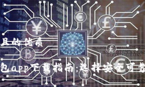 思考一个并且的优质

官方正版钱包app下载指南：选择安全可靠的数字钱包