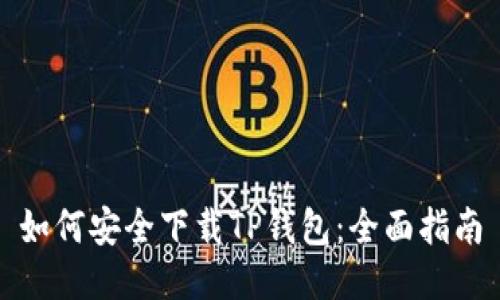 如何安全下载TP钱包：全面指南