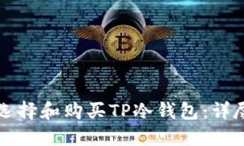 如何选择和购买TP冷钱包：详尽指南