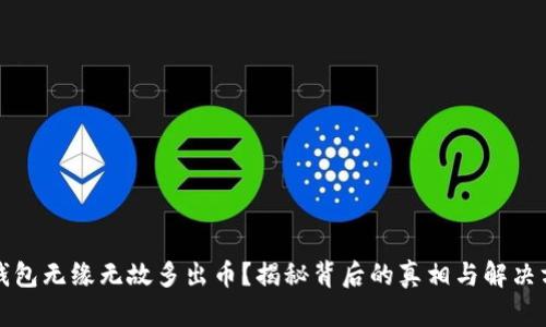 TP钱包无缘无故多出币？揭秘背后的真相与解决方法