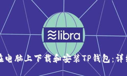 如何在电脑上下载和安装TP钱包：详细指南