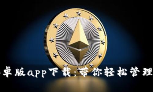 TP钱包安卓版app下载：带你轻松管理数字资产